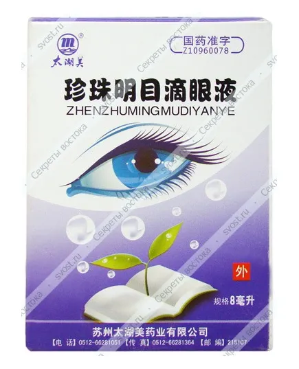 Капли для глаз Zhenzhu Mingmu Diyanye ("Искусственная слеза"), 8 мл.